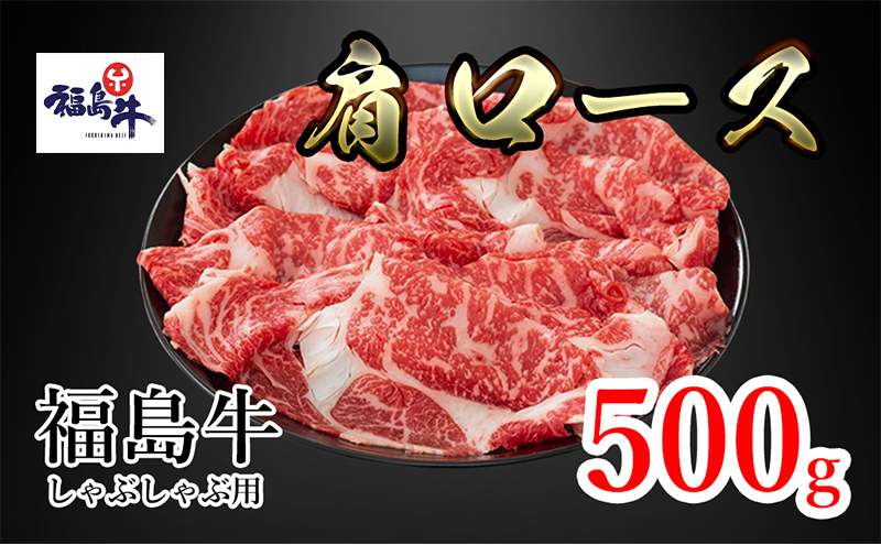 福島県産福島牛肩ロースしゃぶしゃぶ用 500g