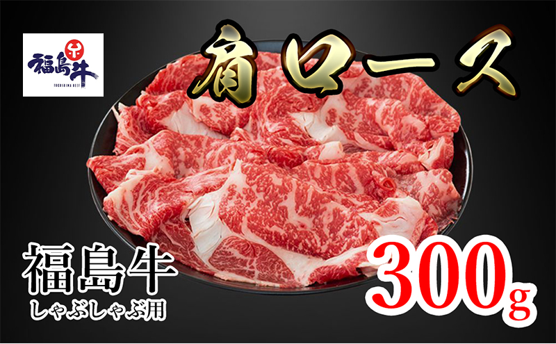 福島県産福島牛肩ロースしゃぶしゃぶ用 300g