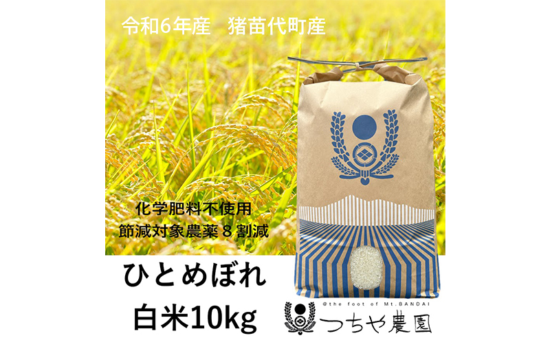 【令和6年産新米】猪苗代町産 特別栽培米ひとめぼれ 10kg（精米）