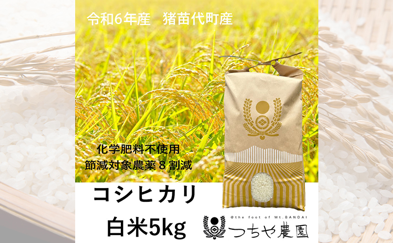 【令和6年産新米】猪苗代町産 特別栽培米コシヒカリ 5kg（精米）