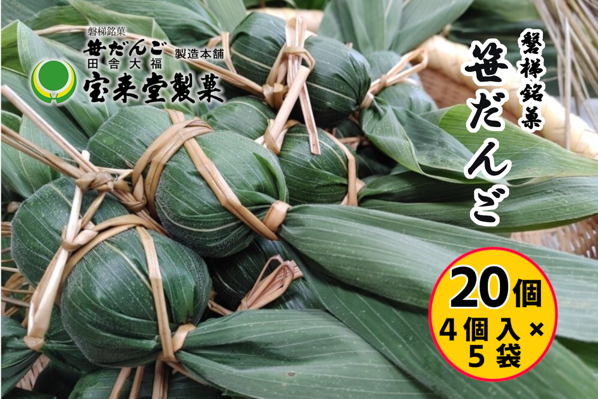 笹だんご5袋セット 20個 粒あん（1袋4個付×5袋）菓子 おかし 食品 人気 おすすめ 送料無料 和菓子 スイーツ 名産品