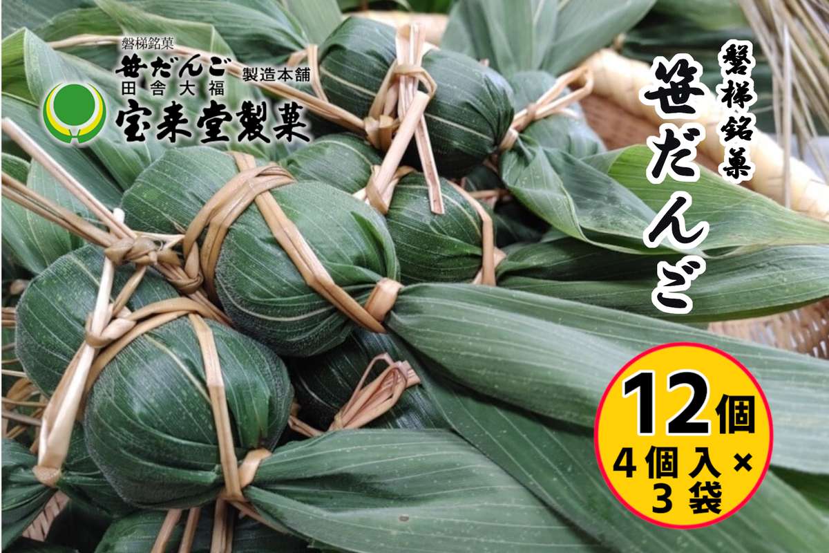 笹だんご3袋セット 12個 粒あん（1袋4個付×3袋）菓子 おかし 食品 人気 おすすめ 送料無料 和菓子 スイーツ 名産品