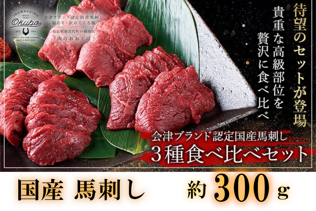 国産 馬刺し 高級部位 3種食べ比べセット 約300g 大久保商店 (自家製にんにく辛子味噌&あごだし醤油付) 300g ばさし 馬 馬刺し 馬肉 本格 自家製 味噌