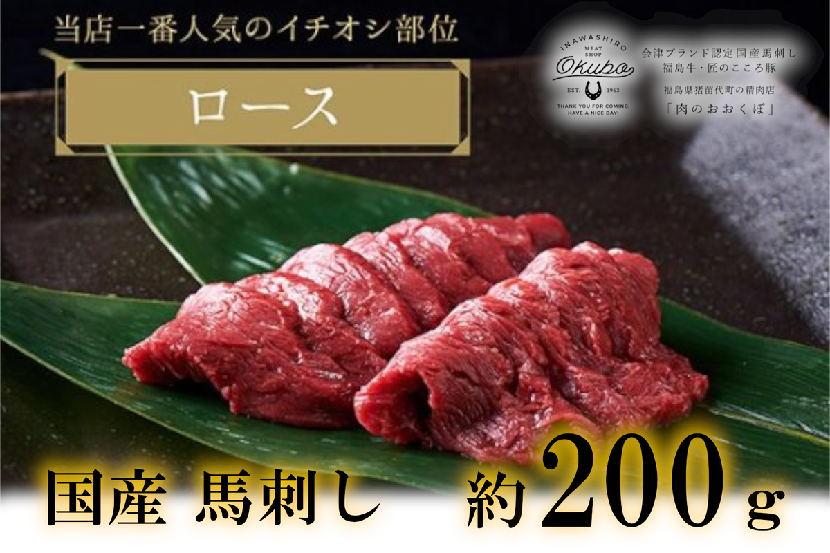 国産 馬刺し ロース 約200g 3人前 大久保商店 (自家製にんにく辛子味噌付き) 冷蔵発送 ばさし 馬 馬刺し 馬肉 本格 自家製 味噌