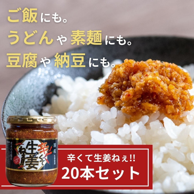 辛くて生姜ねぇ!!20本セット 【しょうが 国産 醤油漬け ハバネロ ごはんのお供 お弁当 調味料 おつまみ 肴 薬味 隠し味 猪苗代町 福島県】