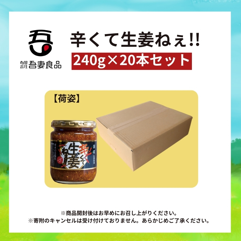 辛くて生姜ねぇ!!20本セット 【しょうが 国産 醤油漬け ハバネロ ごはんのお供 お弁当 調味料 おつまみ 肴 薬味 隠し味 猪苗代町 福島県】