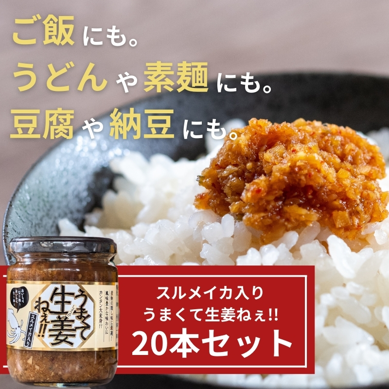 スルメイカ入りうまくて生姜ねぇ!!20本セット 【しょうが 国産 醤油漬け するめいか ごはんのお供 お弁当 調味料 おつまみ 肴 薬味 隠し味 猪苗代町 福島県】