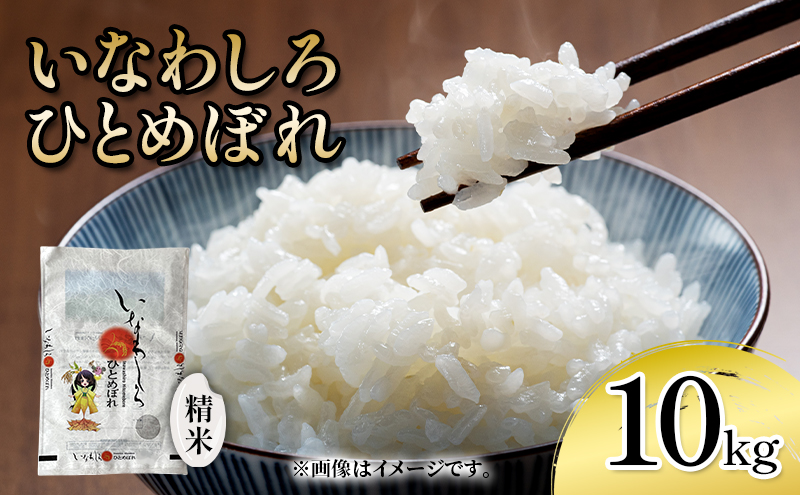 いなわしろひとめぼれ( 精米 ) 10kg お米 白米 福島 やわらかい 和食