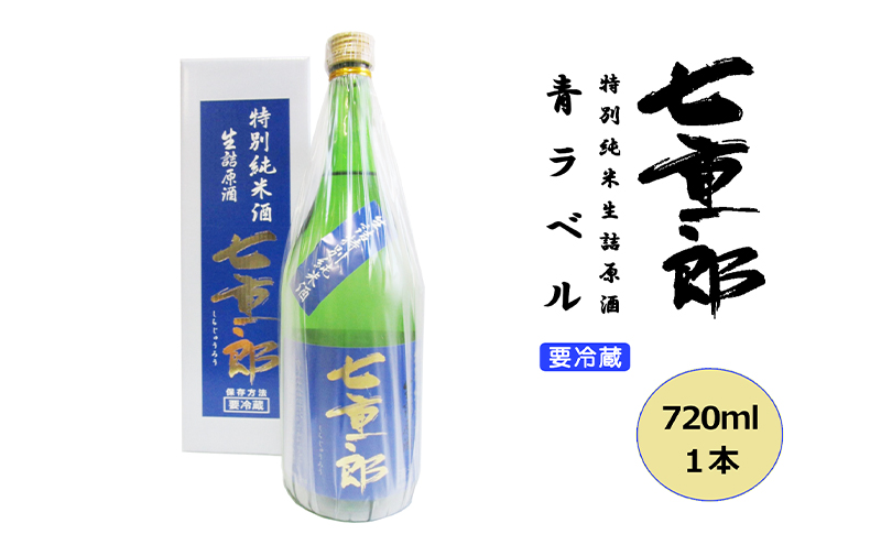 日本酒 七重郎 特別純米生詰原酒(青ラベル) 720ml 要冷蔵 酒 お酒 純米 原酒 福島 福島県 猪苗代町