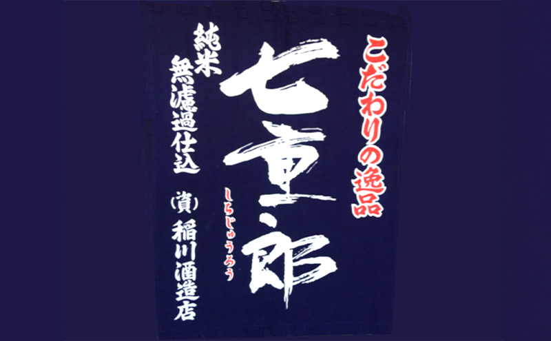 日本酒 七重郎 特別純米生詰原酒(青ラベル) 720ml 要冷蔵 酒 お酒 純米 原酒 福島 福島県 猪苗代町