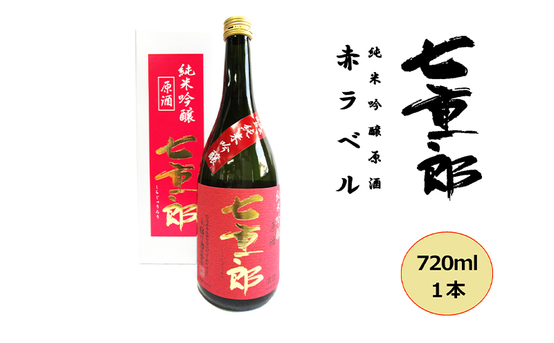 日本酒 七重郎 純米吟醸原酒(赤ラベル) 720ml 酒 お酒 純米 吟醸 原酒 福島 福島県 猪苗代町