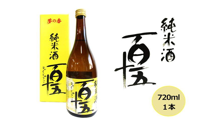 日本酒 百十五 純米酒 720ml 酒 お酒 純米 福島 福島県 猪苗代町