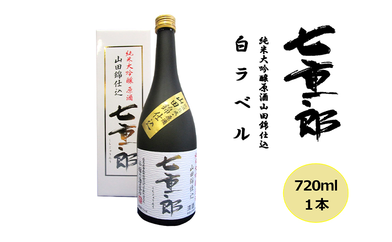 日本酒 七重郎 純米大吟醸原酒山田錦仕込(白ラベル) 720ml 酒 お酒 純米 大吟醸 原酒 福島 福島県 猪苗代町