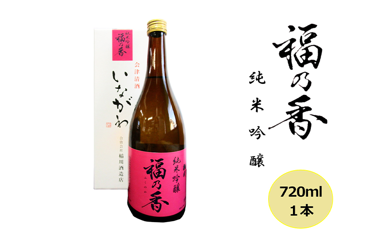 日本酒 稲川 純米吟醸 福乃香 720ml 酒 お酒 純米 吟醸 福島 福島県 猪苗代町