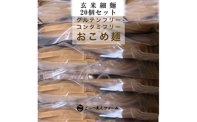 どすこい麺（グルテンフリーなお米めん）玄米細麺20個セット