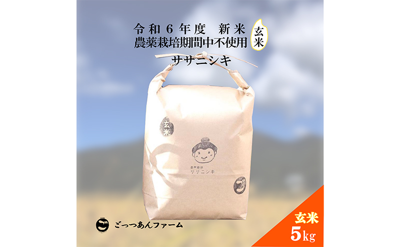 令和6年度産 新米 【どすこい米】自然栽培 ササニシキ 玄米 5kg