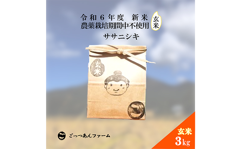 令和6年度産 新米 【どすこい米】自然栽培 ササニシキ 玄米 3kg