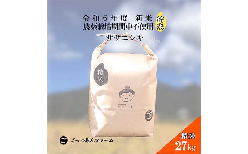 令和6年度産 新米 【どすこい米】自然栽培 ササニシキ 精米 27kg