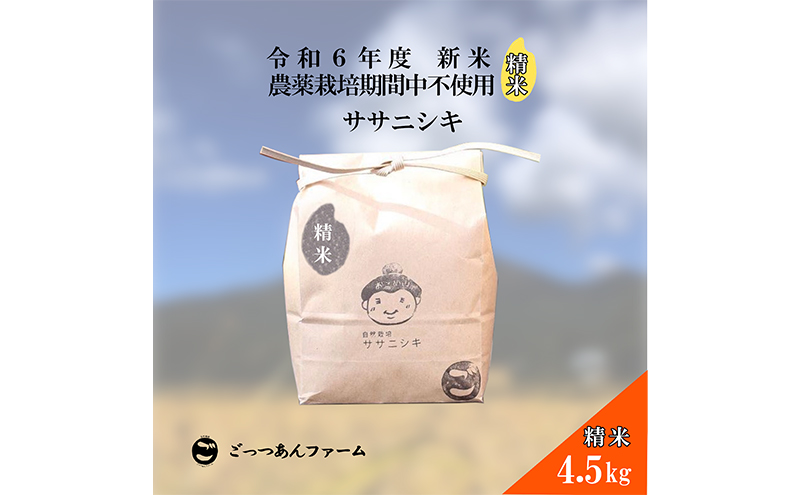 令和6年度産 新米 【どすこい米】自然栽培 ササニシキ 精米 4.5kg