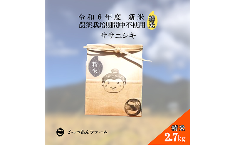 令和6年度産 新米 【どすこい米】自然栽培 ササニシキ 精米 2.7kg 