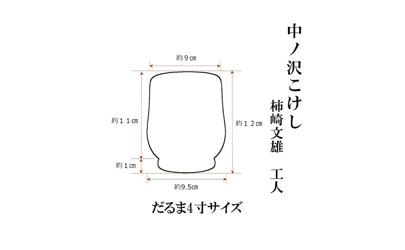 中ノ沢こけし だるま4寸(約12cm) 柿崎文雄作 世界に1つ だるま