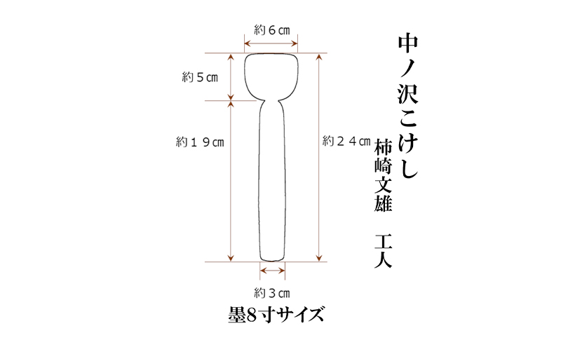 中ノ沢こけし 8寸 墨(約24cm）柿崎文雄作 中ノ沢系 世界に1つ こけし