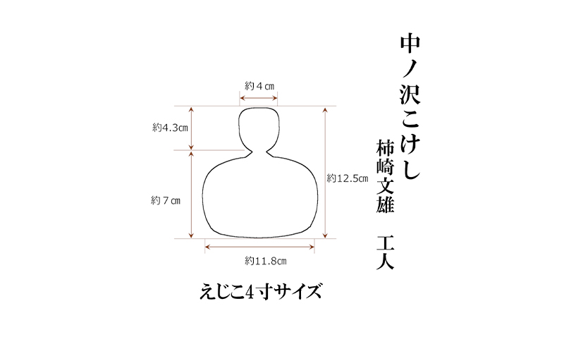 中ノ沢こけし えじこ4寸(約12cm) 柿崎文雄作 嬰児籠 世界に1つ こけし えじこ