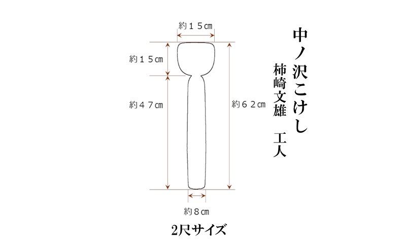 中ノ沢こけし 2尺(約62cm）柿崎文雄作 中ノ沢系 世界に1つ こけし