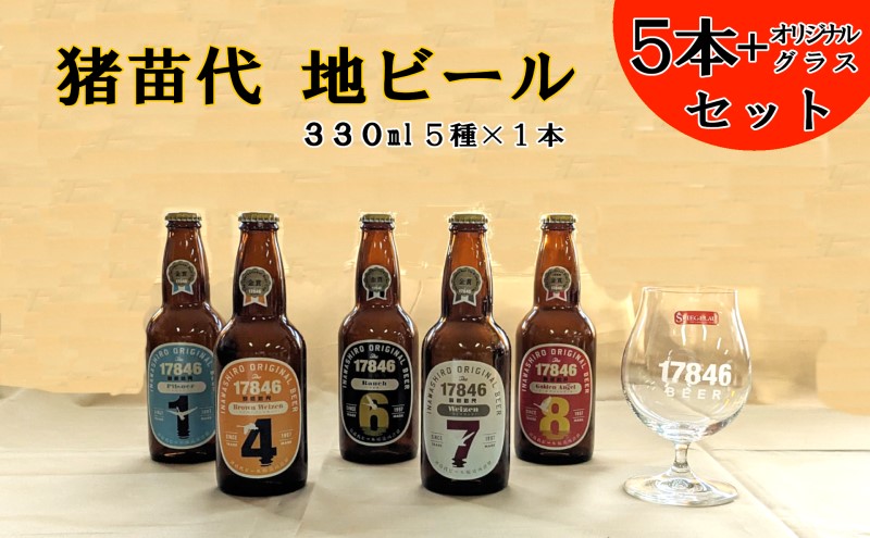 猪苗代地ビール THE17846BEER 330ml 5種とオリジナルグラス セット クラフトビール 地ビール 瓶ビール