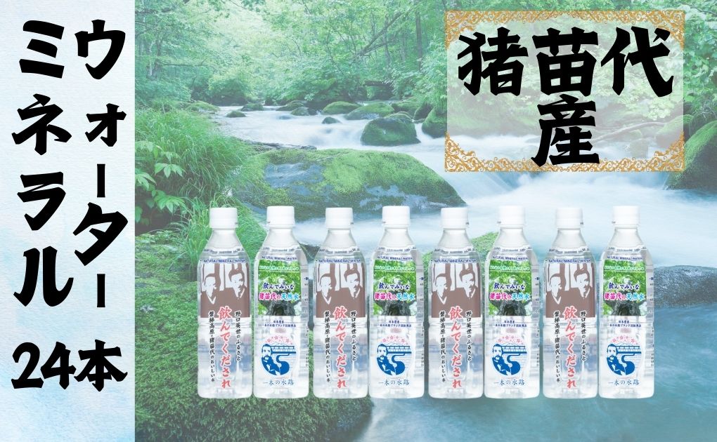 猪苗代の天然水 1箱 (500ml×24本)