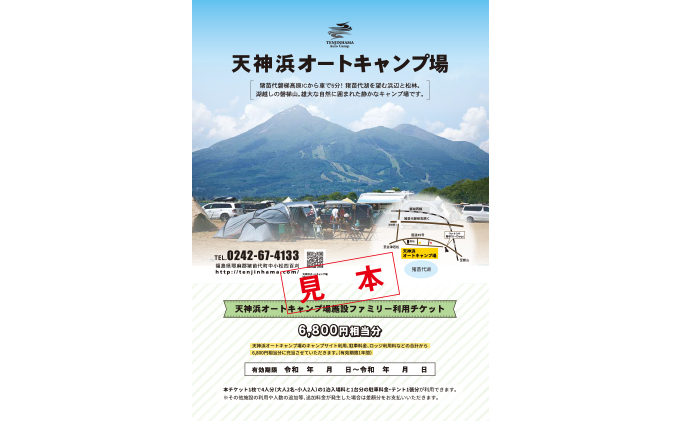 天神浜オートキャンプ場施設ファミリー利用チケット7,480円相当分