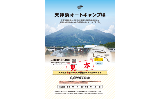 天神浜オートキャンプ場施設ペア利用チケット4,840円相当分