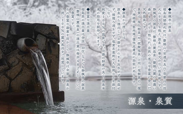 静楓亭 宿泊 ギフト券 40,000円分 ｜ 宿泊 旅行 チケット 宿泊券 旅行券 観光 国内旅行 旅館 露天風呂 風呂付き客室 高級旅館 トラベル 福島県 猪苗代町