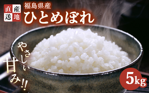 令和7年産 新米 ひとめぼれ 5kg ｜ 白米 精米 生産者直送 産地直送 猪苗代産 はんざわエコファーム ※沖縄・離島への配送不可