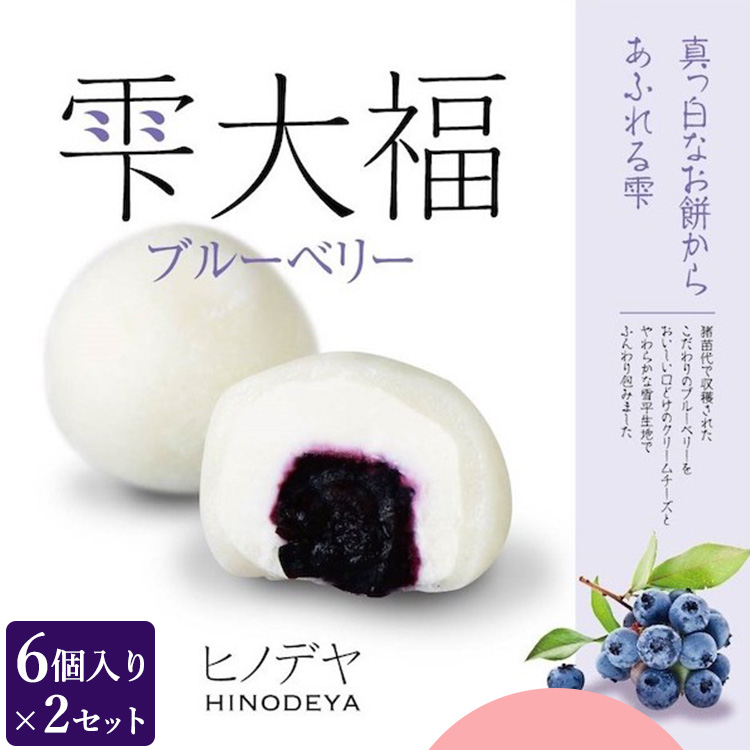 雫大福ブルーベリー6個入×2セット ※沖縄・離島への配送不可