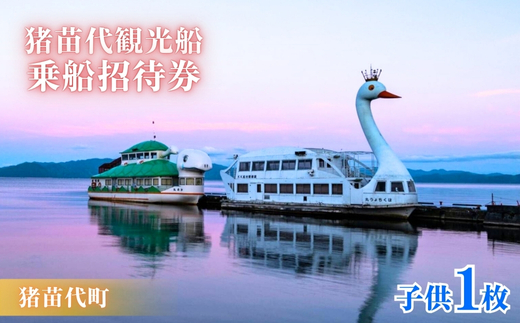 猪苗代観光船 乗船招待券（子供1枚）