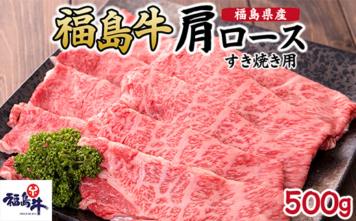 福島県産福島牛肩ロースすき焼き用 500g