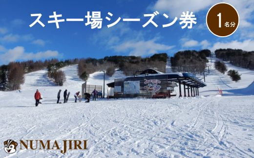 沼尻スキー場 リフトシーズン券（小学生以上一律）