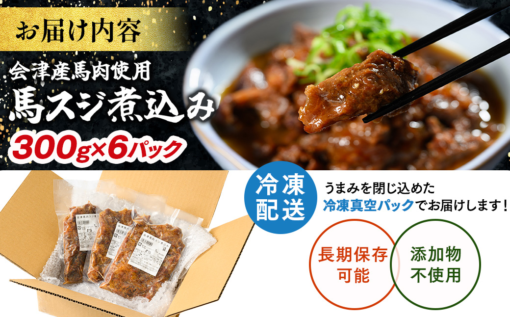 【会津産馬肉使用】馬スジ煮込み 1.8kg （300g×6パック） | 馬スジ 馬すじ 馬肉 煮込み 小分け 小分 パック 真空パック 総菜 おかず おつまみ 冷凍 福島 猪苗代町