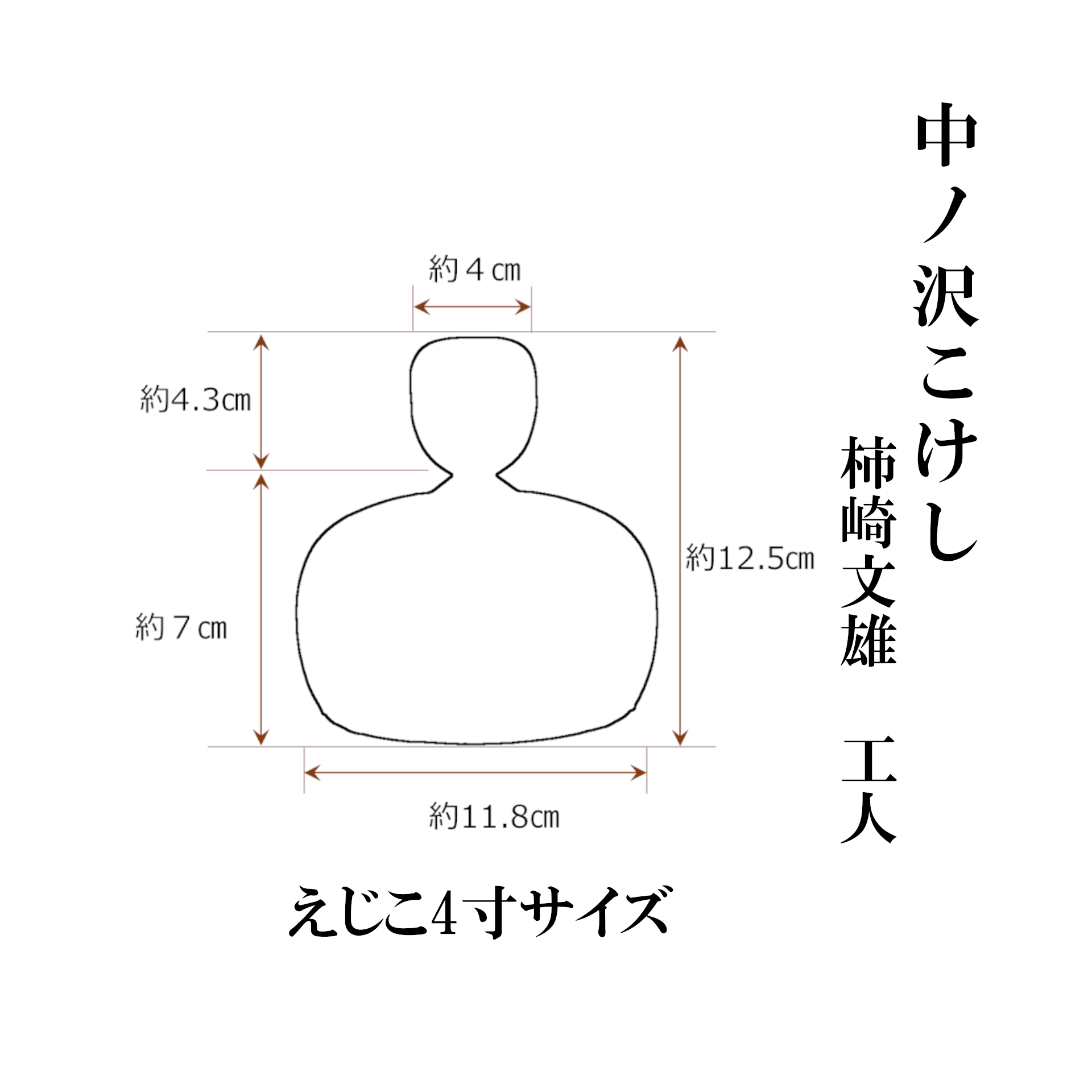 中ノ沢こけし えじこ4寸(約12cm) 柿崎文雄作 嬰児籠 世界に1つ こけし えじこ