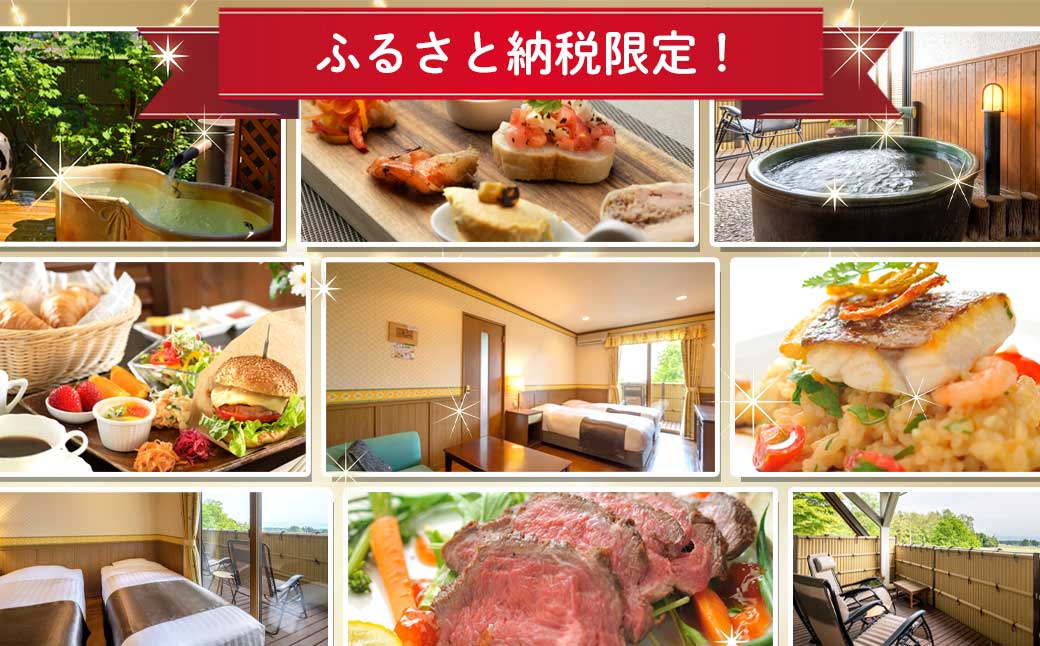 ホワイトペンション 露天風呂付客室 1泊2食付 ペア宿泊券