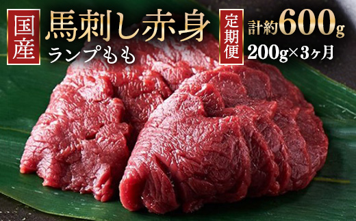 【定期便3ヶ月】国産 馬刺し ランプ（もも） 3人前（約200g） 大久保商店 (自家製にんにく辛子味噌付き) 冷凍発送 ｜ 国産 馬刺し 高級 高級部位 食べ比べ 国産馬刺し 贈答用 贈答 ギフト 人気 おすすめ ランプ もも肉 希少部位 馬肉 ギフトセット ※沖縄・離島への配送不可