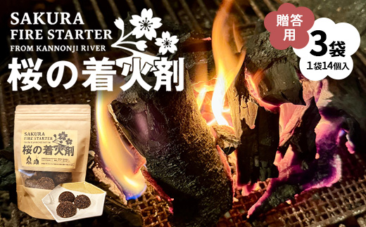 観音寺川 桜の着火剤(贈答用)(14個入×3袋) 環境保全 ※沖縄・離島への配送不可