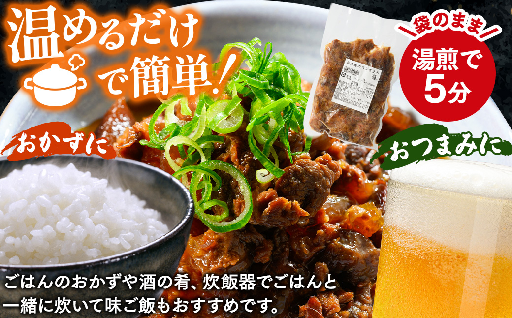 【会津産馬肉使用】馬スジ煮込み 900g （300g×3パック） | 馬スジ 馬すじ 馬肉 煮込み 小分け 小分 パック 真空パック 総菜 おかず おつまみ 冷凍 福島 猪苗代町