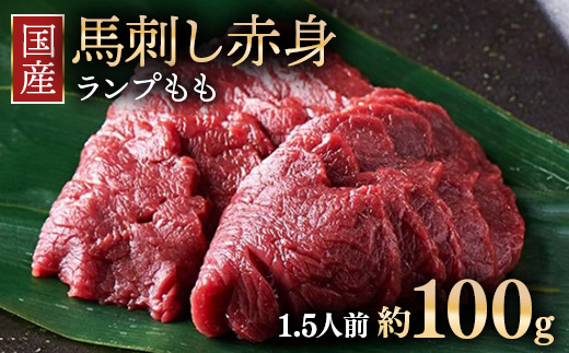 【年内発送 12/19迄受付】国産 馬刺し ランプ（もも）1人前（約40～60g） 大久保商店 (自家製にんにく辛子味噌付き) 冷凍発送 ｜ 国産 馬刺し 高級 高級部位 食べ比べ 国産馬刺し 贈答用 贈答 ギフト 人気 おすすめ ランプ もも肉 希少部位 馬肉 ギフトセット ※沖縄・離島への配送不可