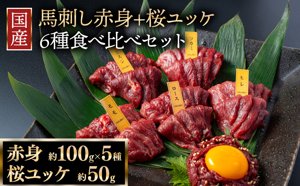 国産 馬刺し 赤身＋桜ユッケ 6種食べ比べ セット（ランプ・ロース・ヒレ・ミスジ・ツカミ 各100g、ユッケ 50g）【自家製にんにく辛子味噌/醤油/ユッケたれ付】 ※沖縄・離島への配送不可