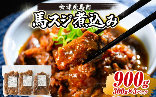 【会津産馬肉使用】馬スジ煮込み 900g （300g×3パック） | 馬スジ 馬すじ 馬肉 煮込み 小分け 小分 パック 真空パック 総菜 おかず おつまみ 冷凍 福島 猪苗代町