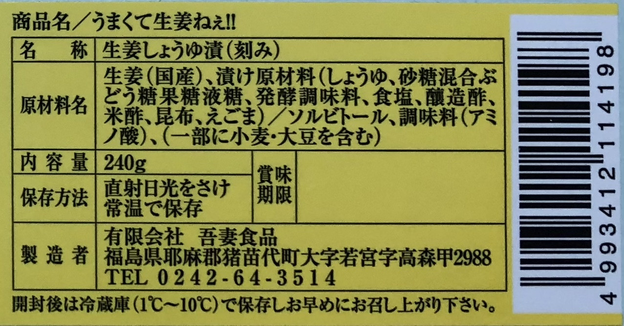 うまくて生姜ねぇ!!20本セット 【しょうが 国産 醤油漬け ごはんのお供 お弁当 調味料 おつまみ 肴 薬味 隠し味 猪苗代町 福島県】
