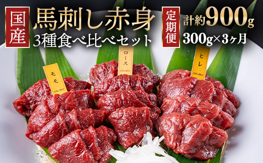 【定期便3ヶ月】国産 馬刺し 高級部位 3種食べ比べセット 約300g 大久保商店（自家製にんにく辛子味噌&あごだし醤油付） ｜ ばさし 馬 馬刺し 馬肉 本格 自家製 味噌 ※沖縄・離島への配送不可