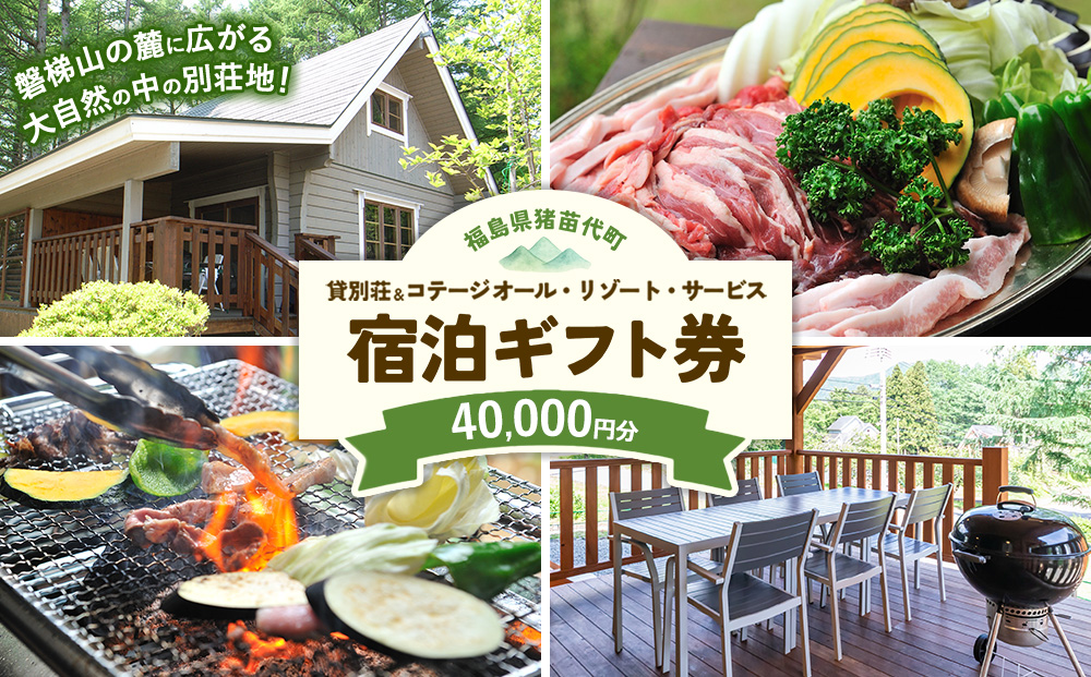 貸別荘＆コテージ オール・リゾート・サービス 宿泊ギフト券 40,000円分 | 貸別荘 宿泊券 貸切 グランピング BBQ コテージ トラベル 家族旅行 グループ旅行 大人数 しゃくなげ平貸別荘 会津 猪苗代町 磐梯山